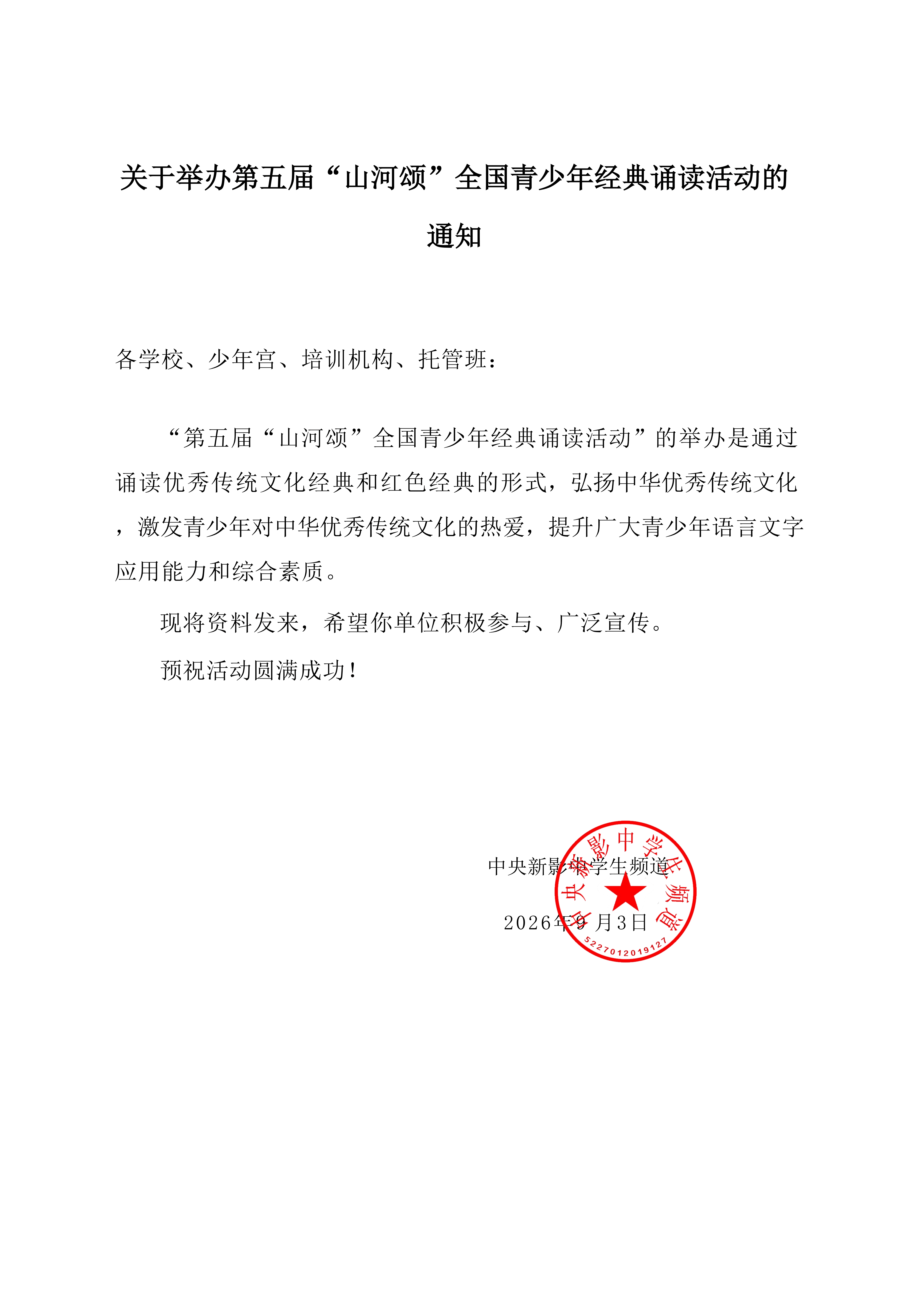 关于举办第五届“山河颂”全国青少年经典诵读活动的通知原件