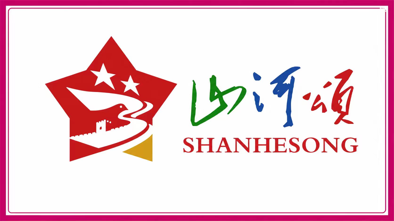 山河颂经典诵读活动 Logo